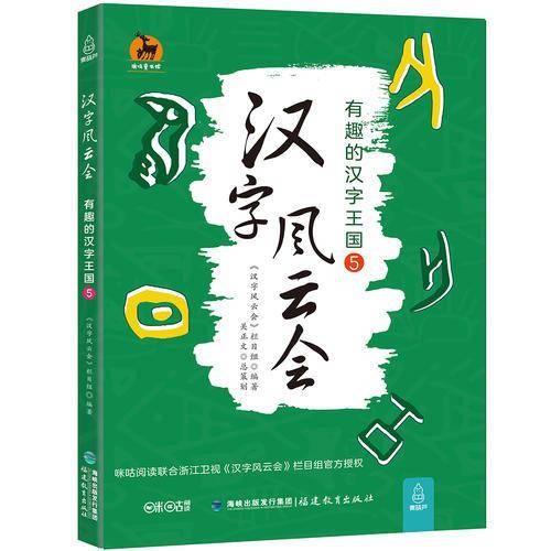 汉字风云会・有趣的汉字王国5