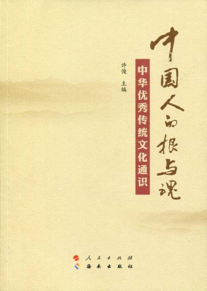 中国人的根与魂――中华优秀传统文化通识