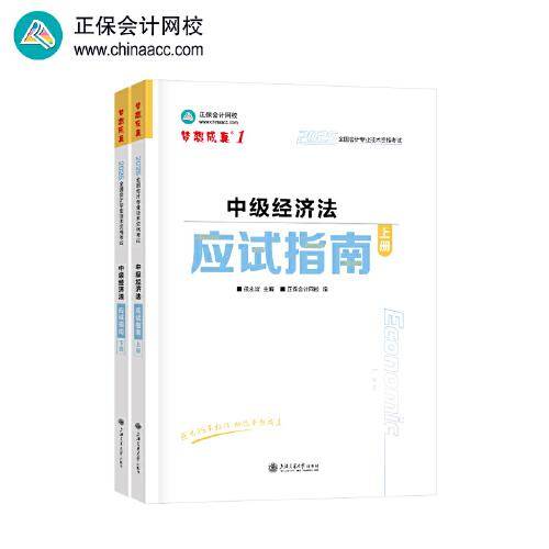 正保会计网校中级会计2025教材职称考试 中级经济法应试指南
