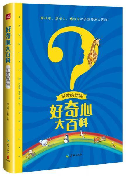 可爱的动物/好奇心大百科