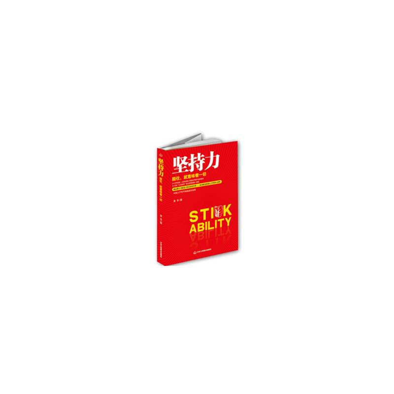 坚持力――挺住，就意味着一切