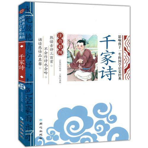 千家诗 影响孩子一生的国学启蒙经典（注音彩图版）一二三年级儿童文学小学生课外阅读必读名著