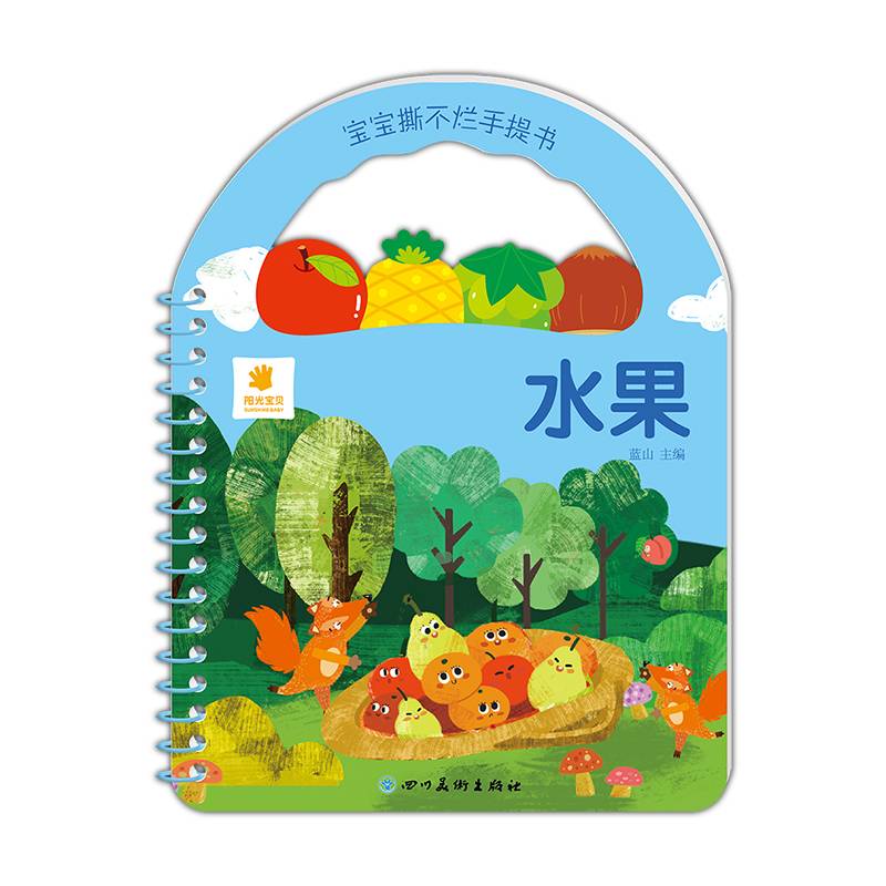 宝宝撕不烂手提书・水果