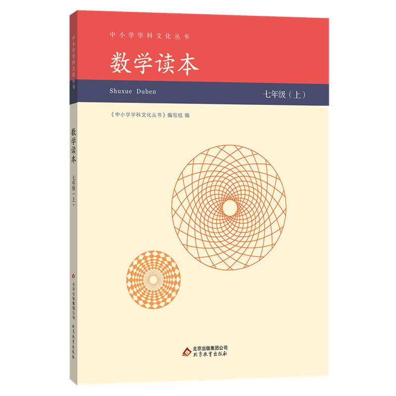 中小学学科文化丛书 数学读本 七年级上