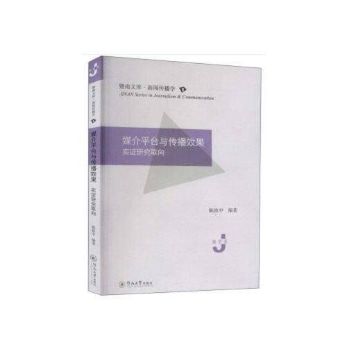 媒介平台与传播效果