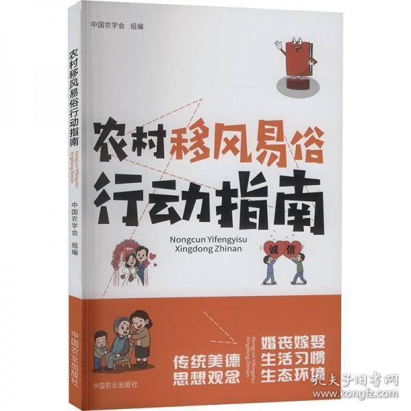 农村移风易俗行动指南