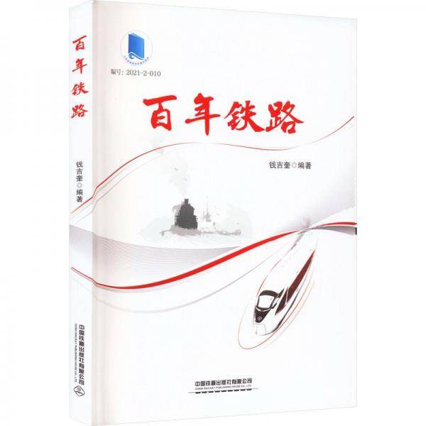 百年铁路