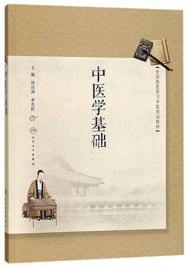 中医学基础(全国西医学习中医培训教材)