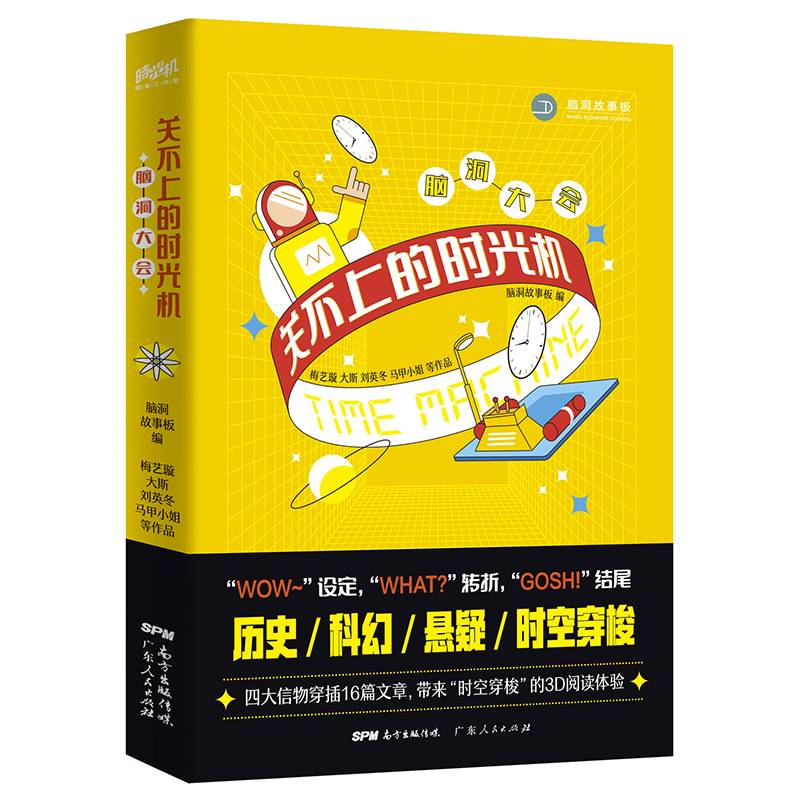 脑洞大会：关不上的时光机