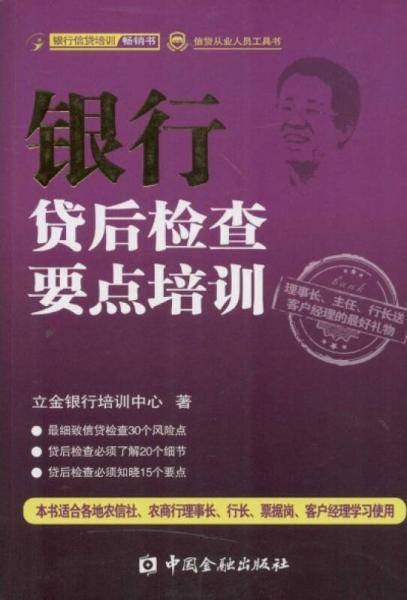 信贷从业人员工具书：银行贷后检查要点培训
