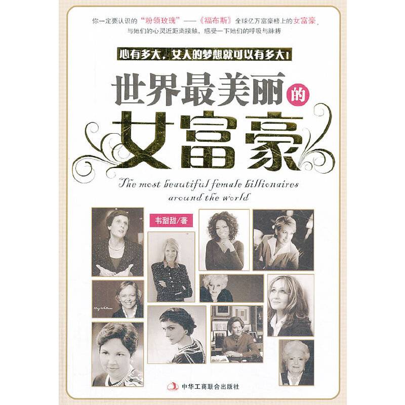 世界最美丽的女富豪