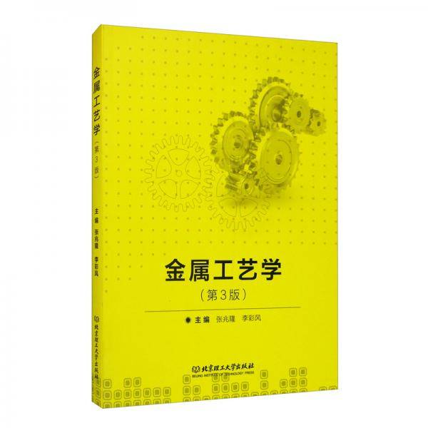金属工艺学（第3版）