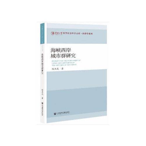 海峡西岸城市群研究