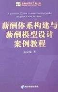 薪酬体系构建与薪酬模型设计案例教程