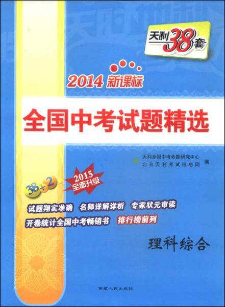 天利38套 2018全国中考试题精选 2019全面升级：理科综合