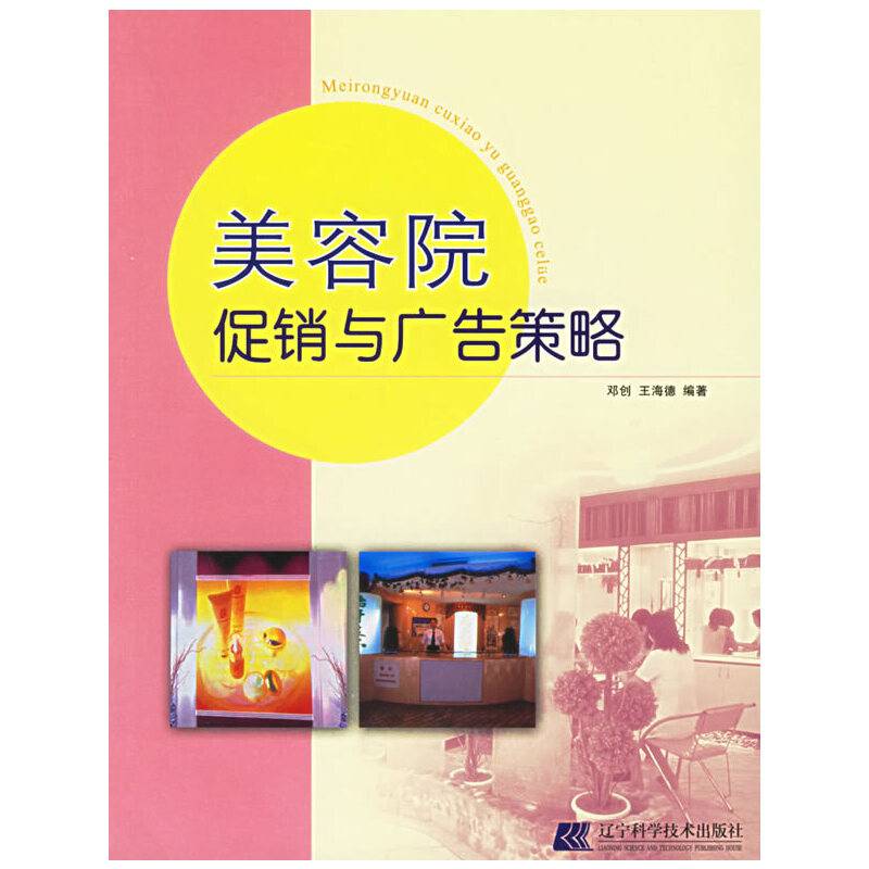 美容院促销与广告策略