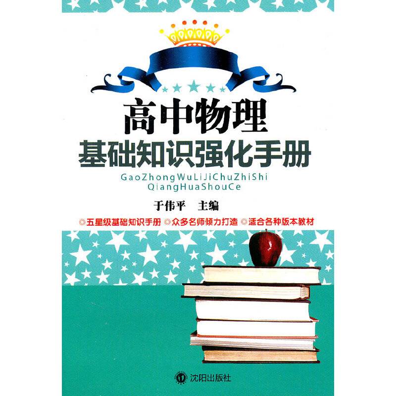 高中物理基础知识强化手册