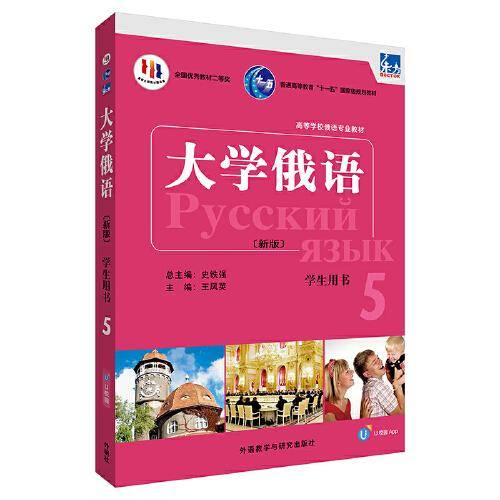 东方大学俄语(新版)(5)(学生用书)(配APP)