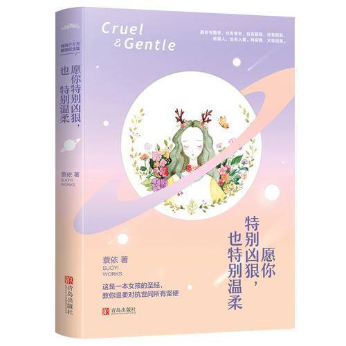愿你特别凶狠也特别温柔(精装纪念版)(精)