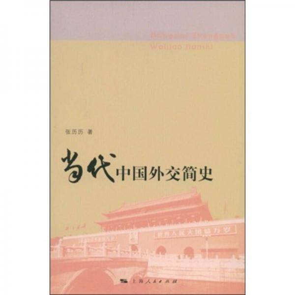 当代中国外交简史