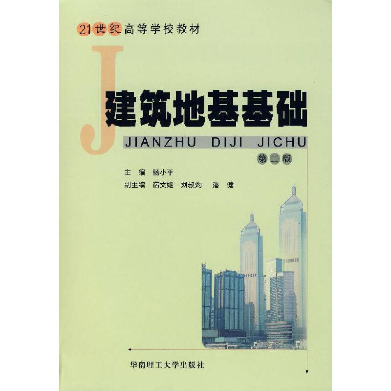 建筑地基基础