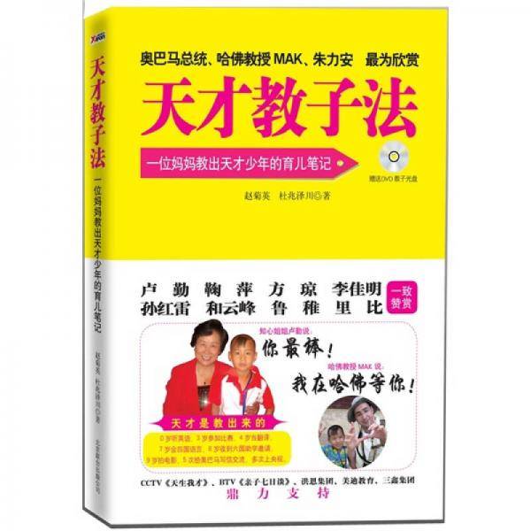 天才教子法
