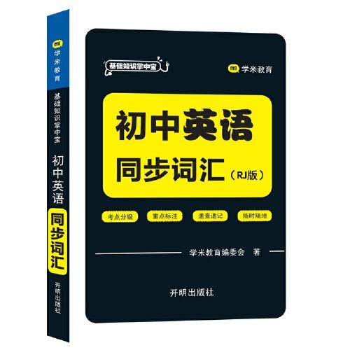 基础知识掌中宝 初中英语