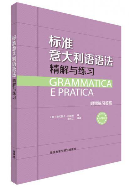标准意大利语语法-精解与练习