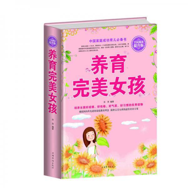 全民阅读-养育完美女孩（精装）