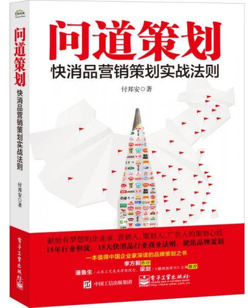 问道策划：快销品营销策划实战法则