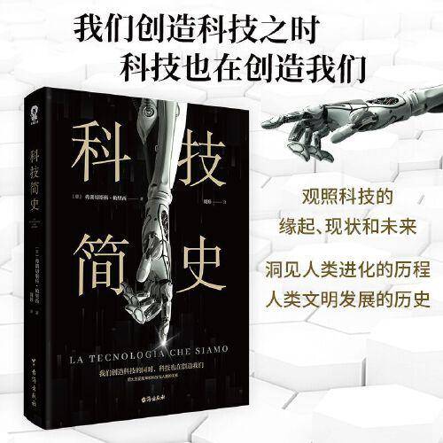 科技简史