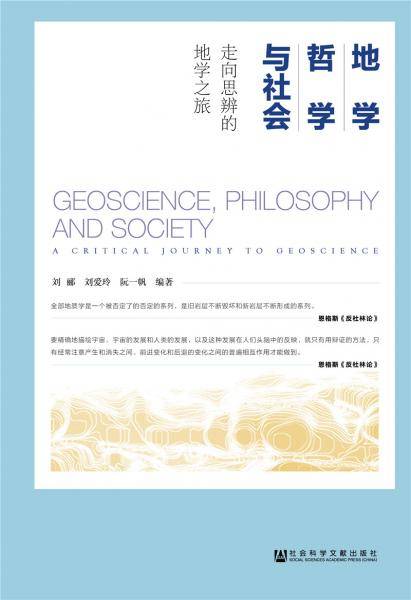 地学、哲学与社会