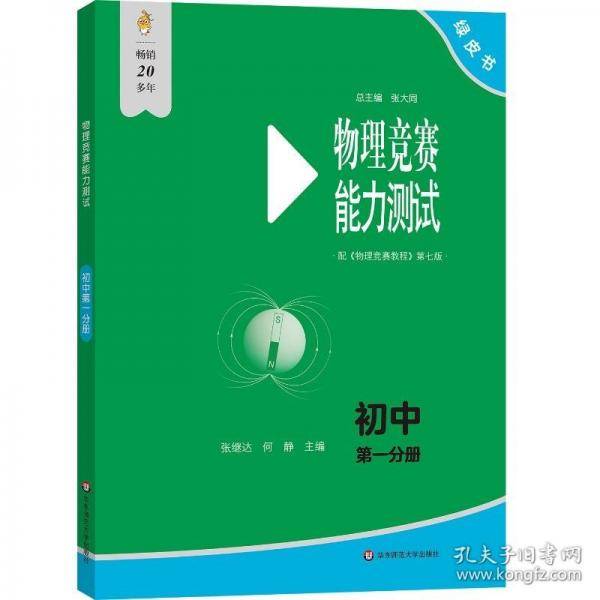 物理竞赛教程—初中第一分册