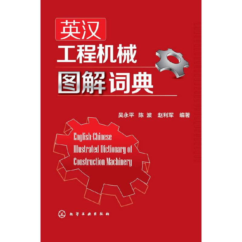 英汉工程机械图解词典
