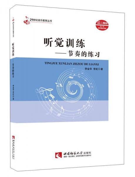 听觉训练--节奏的练习/21世纪音乐教育丛书