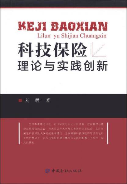 科技保险理论与实践创新