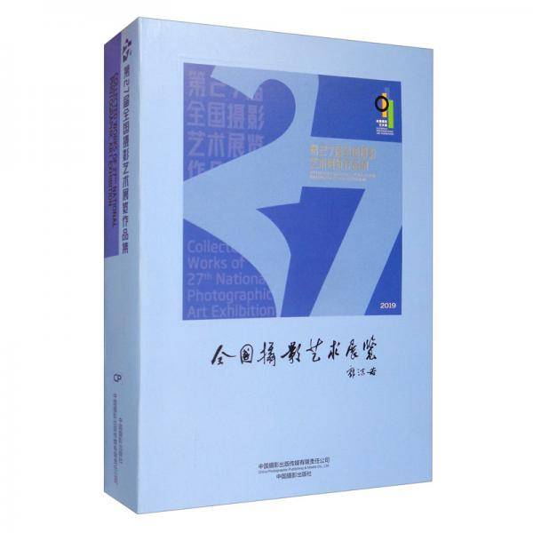 第27届全国摄影艺术展览作品集(2019)
