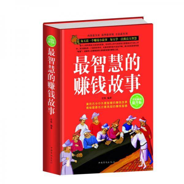 全民阅读-*智慧的赚钱故事（精装）
