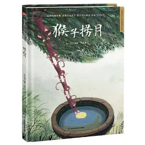 猴子捞月 精装传统故事绘本