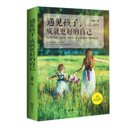 遇见孩子，成就更好的自己