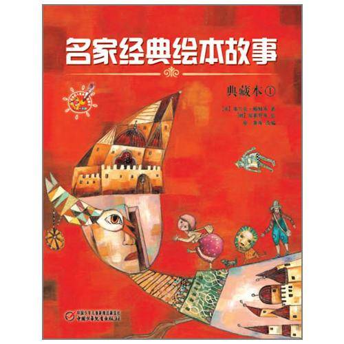 典藏本1-名家经典绘本故事