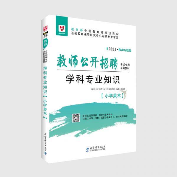华图教育2021教师公开招聘考试专用系列教材学科专业知识·小学美术