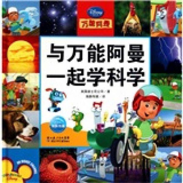 与万能阿曼一起学科学