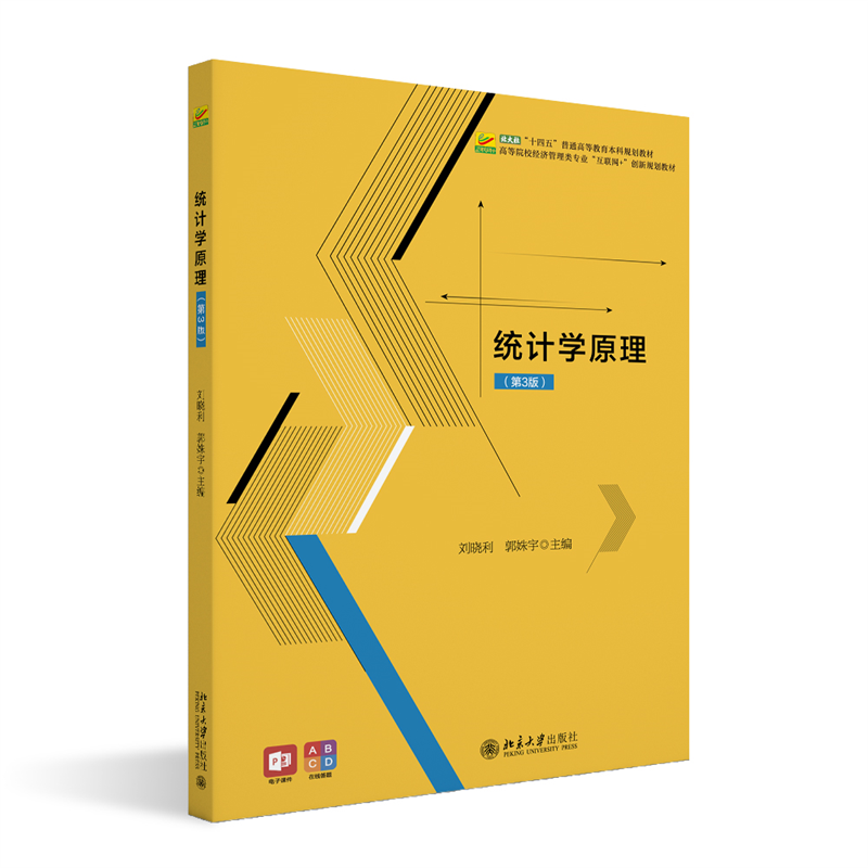 统计学原理（第3版）高等院校经济管理类专业互联网创新规划教材 刘晓利 郭姝宇