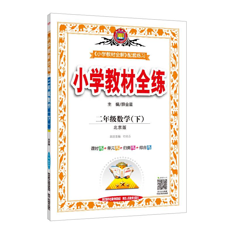 2020春 小学教材全练 二年级数学下 北京课改版