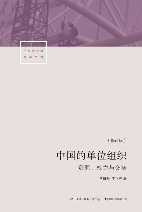 中国的单位组织