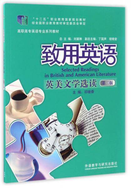 致用英语英美文学选读（第二版）/高职高专英语专业系列教材