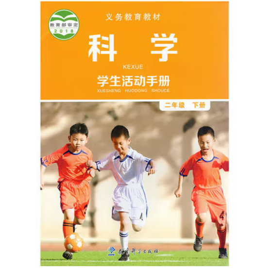 科学 活动手册 2年级下 教育科学版