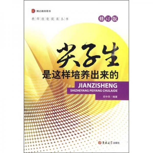 尖子生是这样培养出来的