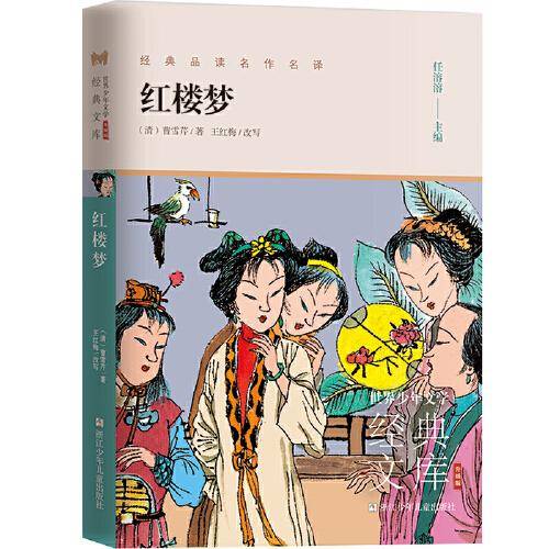 世界少年文学经典文库 升级版：红楼梦
